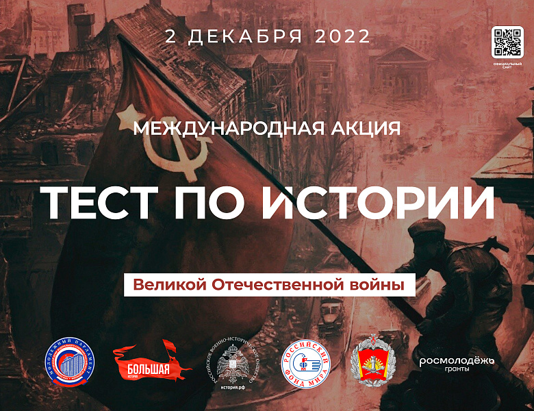 Международная акция «Тест по истории Великой Отечественной войны»